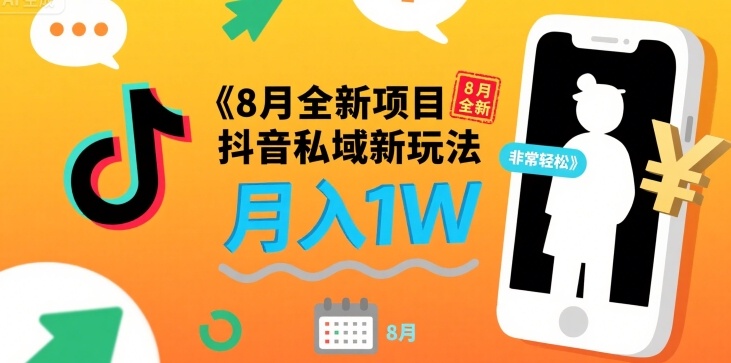 8月全新项目 抖音私域新玩法 一单40 月入1W非常轻松-小白网创