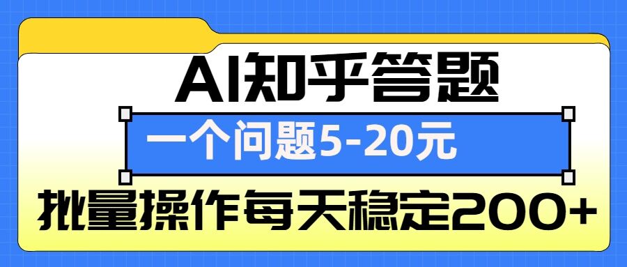 AI知乎答题掘金，一个问题收益5-20元，批量操作每天稳定200+-小白网创