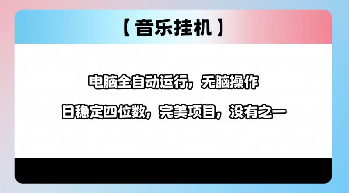 （14444期）2025最新玩法，音乐挂机，电脑挂机无需手动，轻松1000+-小白网创