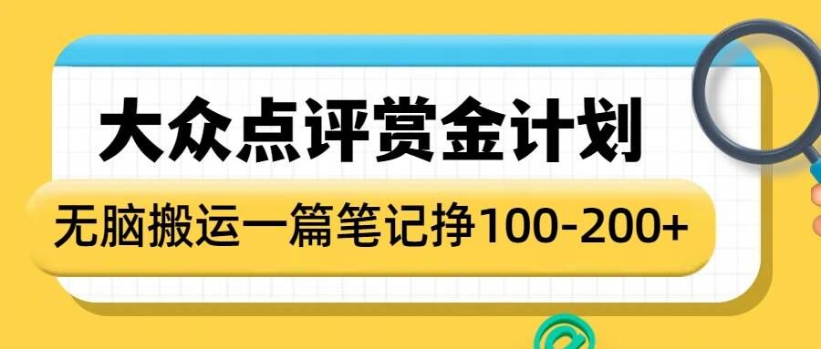 大众点评赏金计划，无脑搬运就有收益，一篇笔记收益1-2张-小白网创