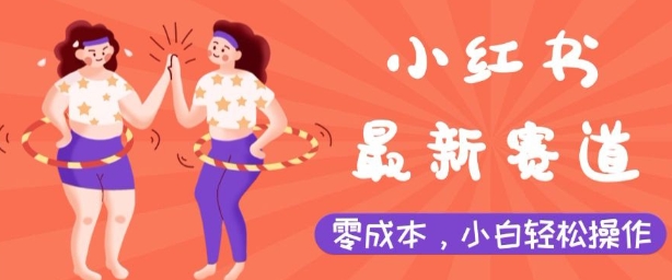 小红书最新赛道，零成本，小白轻松操作-小白网创