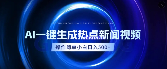 AI热点新闻视频，最新蓝海玩法，操作简单，一键生成，小白可以日入多张-小白网创