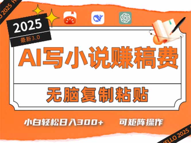 （15330期）只需5分钟，AI就能帮你写出畅销小说！小白也能轻松日入300+-小白网创