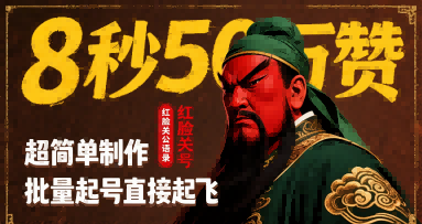 8秒50W赞，红脸关公语录，超简单制作，批量起号直接起飞-小白网创