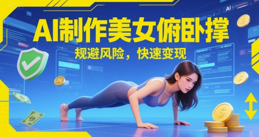 AI制作美女俯卧撑，规避风险，快速变现-小白网创