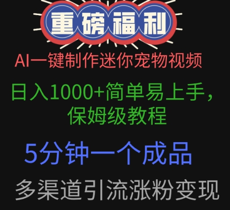 AI一键制作迷你宠物视频，简单易上手，保姆级教程，5分钟一个成品，多渠道引流涨粉变现-小白网创
