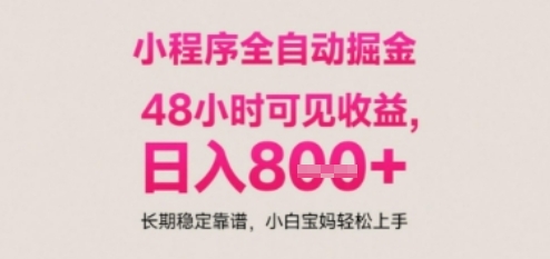 小程序自动挂G打金，无任何技术要求，没有时间限制，日入多张+长期稳定靠谱【揭秘】-小白网创