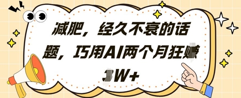 减肥，经久不衰的话题，巧用AI两个月狂挣2W+-小白网创