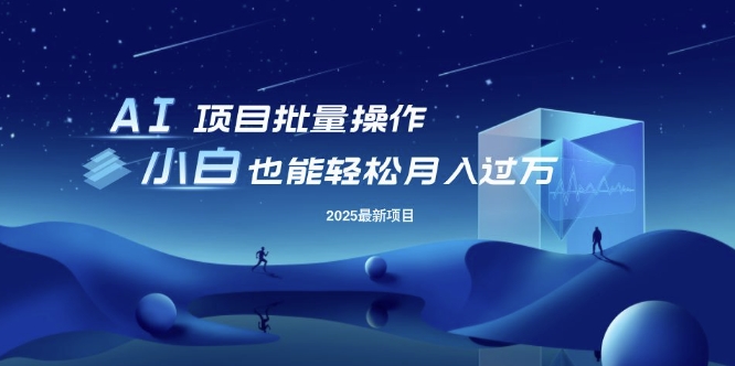 25年最新项目批量操作，小白也能轻松月入过W，可无限放大【揭秘】-小白网创
