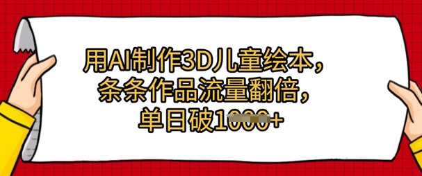 用AI制作3D儿童绘本，条条作品流量翻倍，单日几张-小白网创