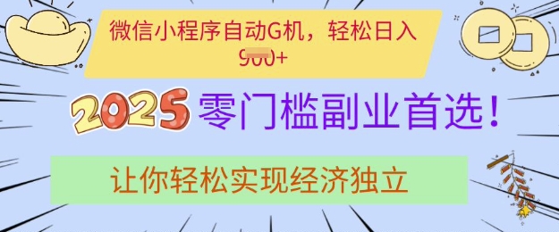 0门槛副业首选，微信小程序挂JI，让你轻松实现经济独立【揭秘】-小白网创