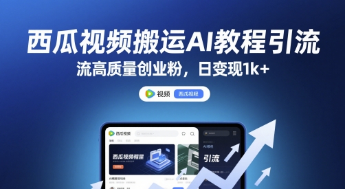 西瓜视频搬运AI教程引流高质量创业粉，日变现1k+【揭秘】-小白网创