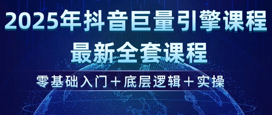 （14364期）2025年抖音巨量引擎ad投流全新课程，零基础入门+底层逻辑+实操-小白网创