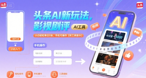 头条AI新玩法，影视剧评，小白轻松单日5张，手机可操作【附工具指令】-小白网创