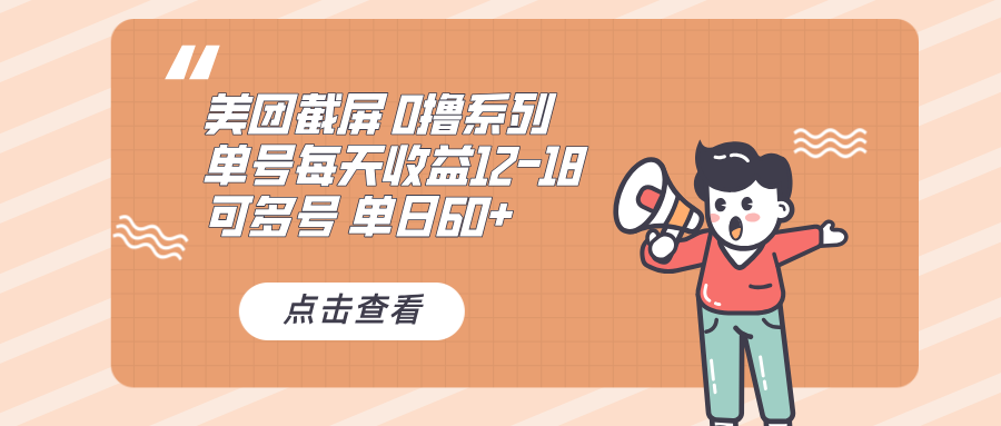 （13569期）0撸系列 美团截屏 单号12-18 单日60+ 可批量-小白网创