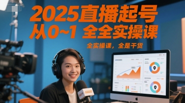 2025直播起号从0~1全实操课，全是干货-小白网创
