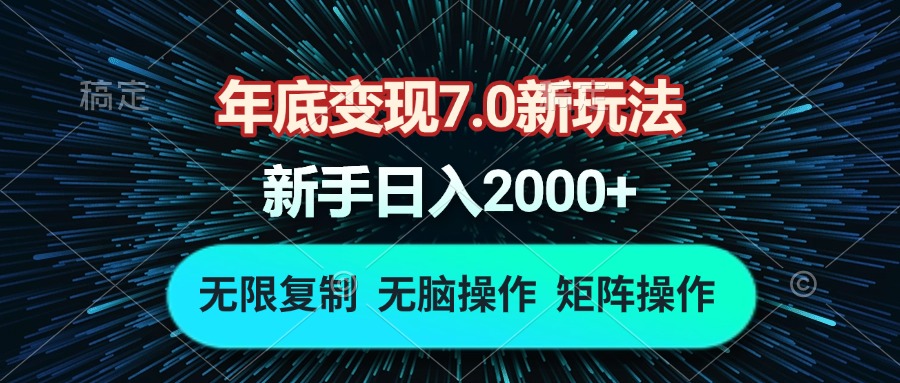 （13721期）年底变现7.0新玩法，单机一小时18块，无脑批量操作日入2000+-小白网创