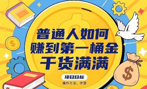 普通人如何賺到第一桶金，干货满满，操作方法及步骤-小白网创