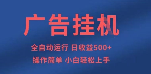 广告挂G全自动5张+项目，操作简单，小白轻松上手【揭秘】-小白网创