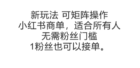 可矩阵操作，小红书商单新玩法，适合所有人，无需粉丝门槛，1粉丝也可以接单-小白网创