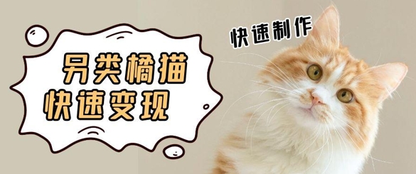 5个作品涨粉30W！AI+江湖橘猫视频制作，小白轻轻松松上手，条条爆款，条条变现，单日就能收益-小白网创