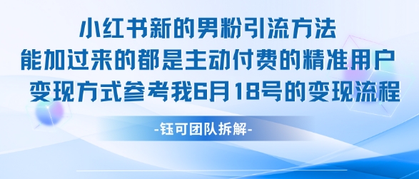 小红书全新男粉引流实操方法，日引流100多精准男粉-小白网创
