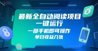 最新全自动阅读项目，一键运行，一部手机即可操作，单日收益几张-小白网创