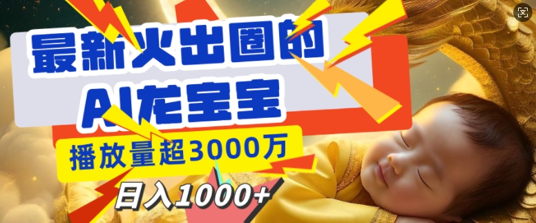 最新火出圈的AI龙宝宝，播放量超3000万，日入多张-小白网创