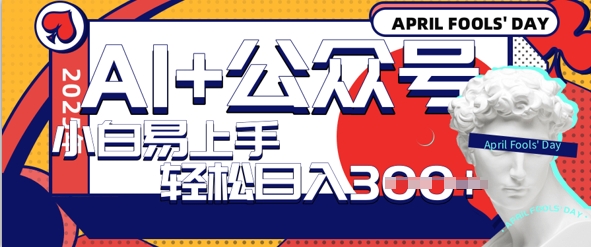 AI+公众号写情感短文，每天轻松日入3张，收益可多账号矩阵收益，小白可无脑操作且易上手-小白网创