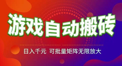 游戏全自动搬砖项目，日入1k，可批量矩阵无限放大【揭秘】-小白网创