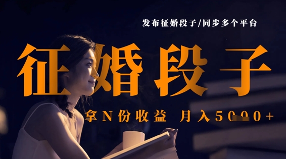 发布征婚段子，同步多个平台，拿N份收益，月入5k-小白网创