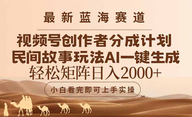 （14922期）最新蓝海赛道视频号创作者分成民间故事玩法，AI一键生成爆款视频，轻松…-小白网创