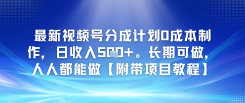 最新视频号分成计划0成本制作，日收入5张，长期可做，人人都能做【附带项目教程】-小白网创