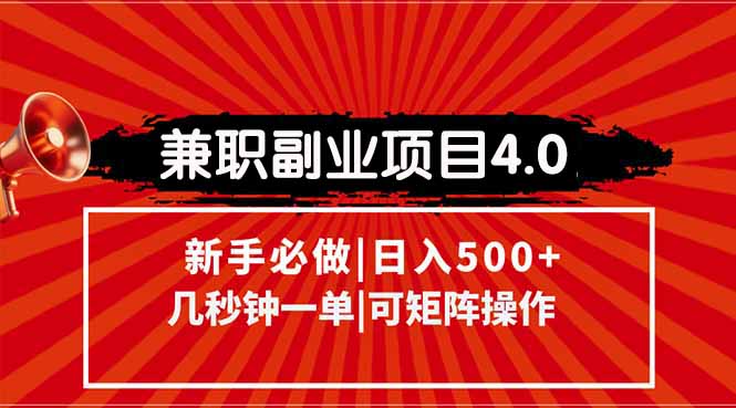 （15073期）兼职副业项目4.0玩法，信息录入，阶梯收入模式，几秒一单，可矩阵操作…-小白网创