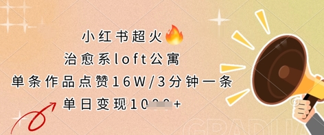 小红书超火的治愈系loft公寓，单条作品点赞16W，3分钟一条，单日变现数张-小白网创