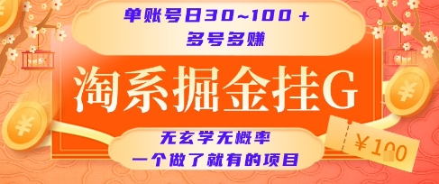 淘系掘金挂G项目，单账号日收益30~100+，多号多得，一个做了就有的项目【揭秘】-小白网创