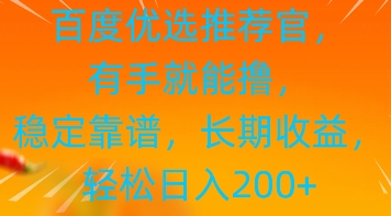 百度优选推荐管，有手就能撸，稳定靠谱，长期收益，轻松日入2张-小白网创