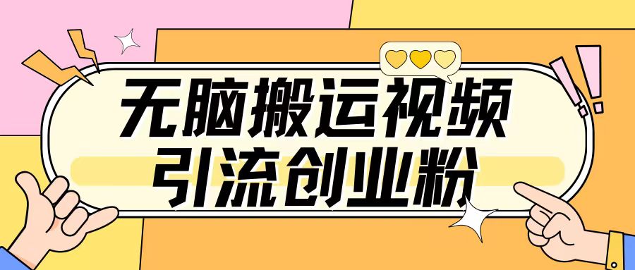 无脑搬运视频引流创业粉，玩法操作简单日引几百+-小白网创