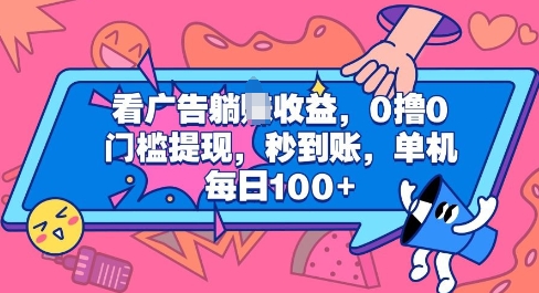 看广告躺Z收益，0撸0门槛提现，秒到账，单机每日100+-小白网创