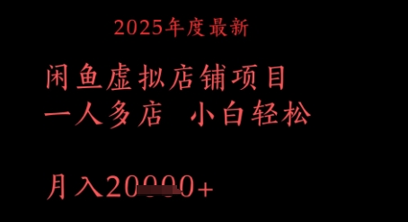 2025年度最新闲鱼虚拟店铺项目一人多店 小白轻松，月入1w+-小白网创