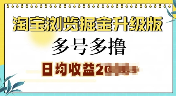 淘宝浏览掘金升级版，日入多张，多号多撸，小白也能玩转-小白网创