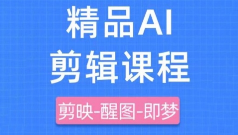 剪映+即梦AI短视频实战课，快速成为内容创作高手-小白网创