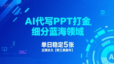 AI代写PPT打金，细分蓝海领域，单日稳定5张，正规长久【附工具指令】-小白网创