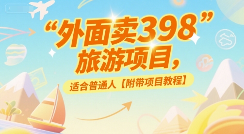 外面卖398的旅游项目，适合普通人【附带项目教程】-小白网创