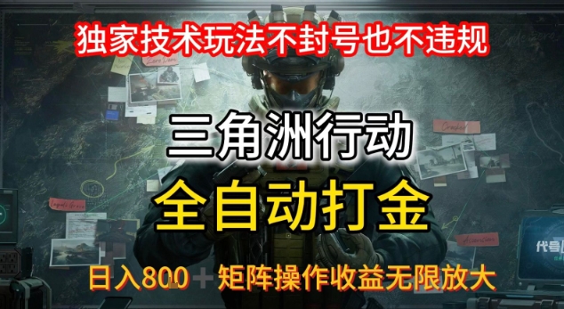 三角洲最新全自动G机，独家技术玩法，不封号也不违规， 日入8张+可矩阵操作，收益无限放大【揭秘】-小白网创