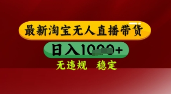 【最新】淘宝无人直播带货，独家技术，日入多张，无违规无封号，操作简单，长期稳定【揭秘】-小白网创