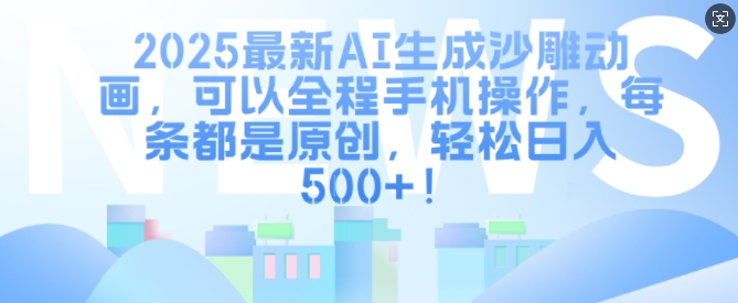 2025最新AI生成沙雕动画，可以全程手机操作，每条都是原创，轻松日入多张-小白网创