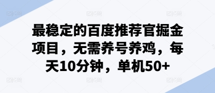 最稳定的百度推荐官掘金项目，无需养号养鸡，每天10分钟，单机50+-小白网创