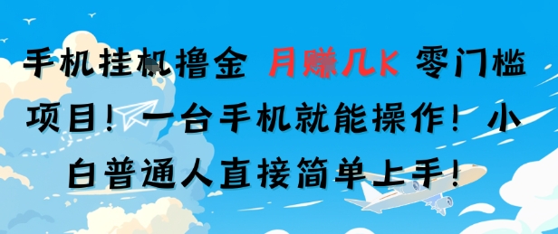 手机挂G撸金，零门槛项目，一台手机就能操作，月入几K，小白普通人直接简单上手-小白网创