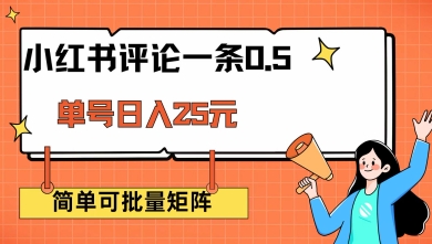 小红书评论一条0.5元 单账号一天可得25元 可矩阵操作 简单无脑靠谱【揭秘】-小白网创